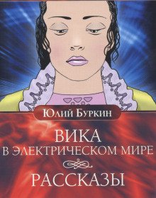 Вика в электрическом мире - обложка книги