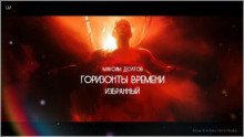 Горизонты времени: избранный - обложка книги