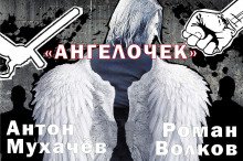 Ангелочек - обложка книги