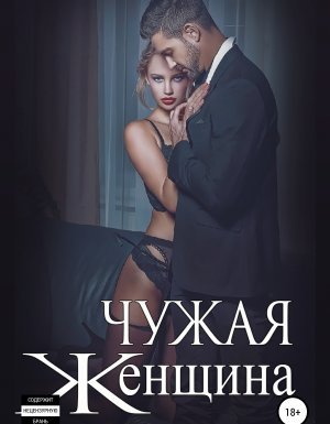 Чужая женщина - Ульяна Соболева - обложка книги