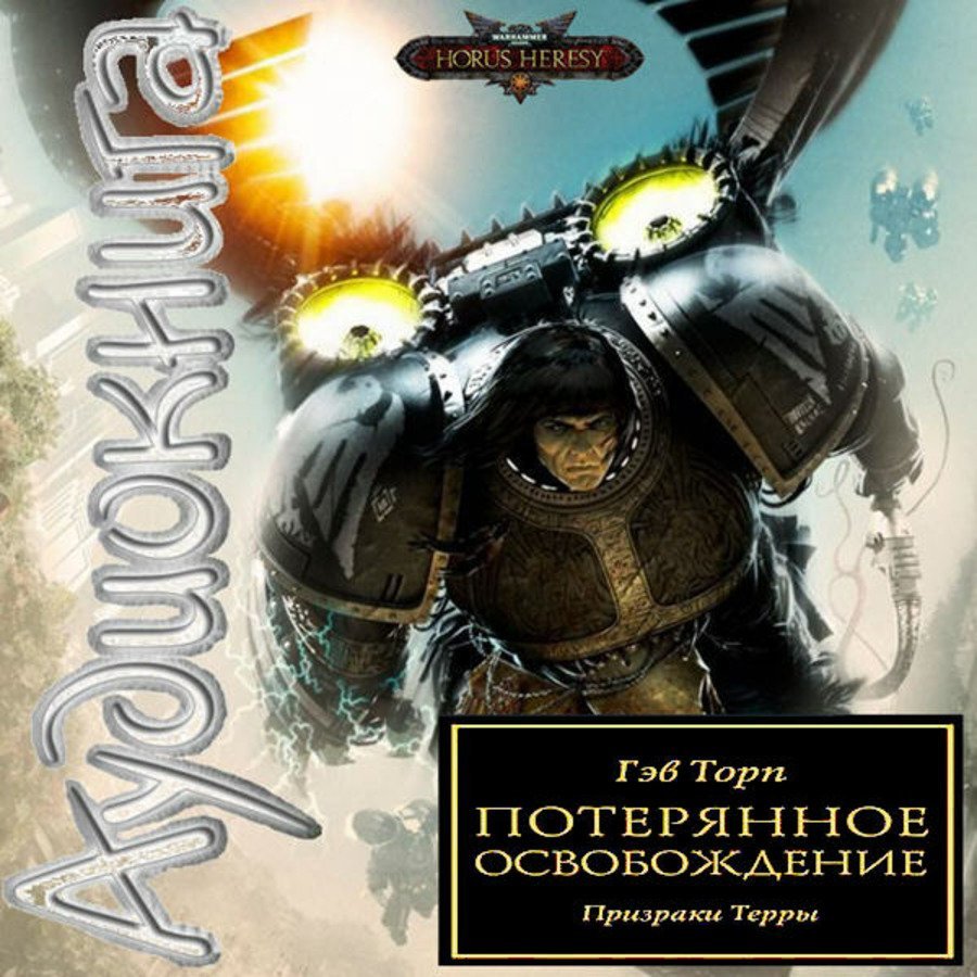 Warhammer 40000. Ересь Хоруса 18. Потерянное Освобождение - обложка книги