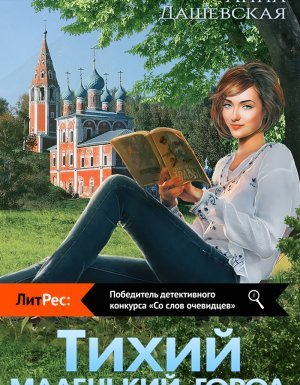 Тихий маленький город - Анна Дашевская - обложка книги