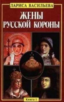 Жены русской короны. Книга 1 - обложка книги