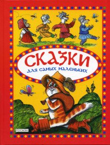 Сказки для самых маленьких - обложка книги