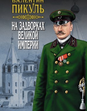 На задворках Великой империи 1. Плевелы - Валентин Пикуль - обложка книги