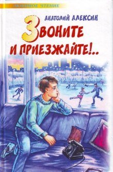 Звоните и приезжайте - обложка книги