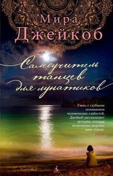 Самоучитель танцев для лунатиков - обложка книги