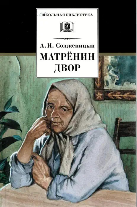 Матрёнин двор - обложка книги