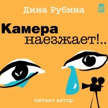 Камера наезжает! - обложка книги