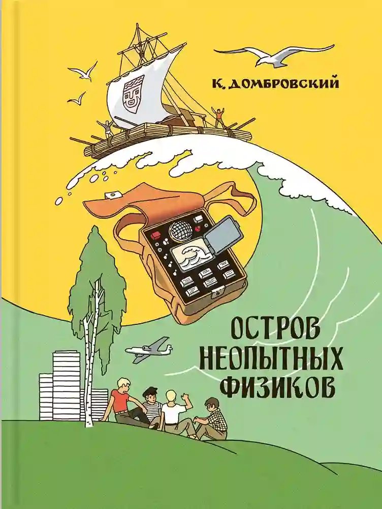 Остров неопытных физиков - обложка книги