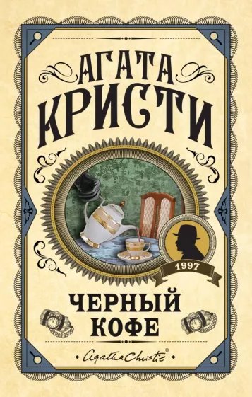 Черный кофе - обложка книги