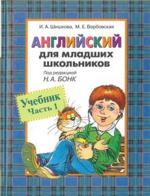 Английский для младших школьников - обложка книги