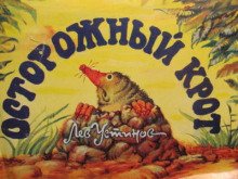 Осторожный крот - обложка книги