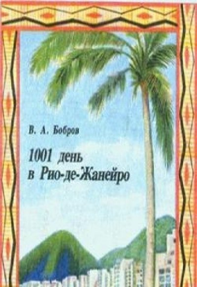 1001 день в Рио-де-Жанейро - обложка книги