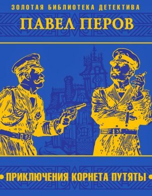 Приключения корнета Путяты - Павел Перов - обложка книги