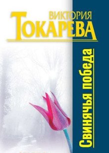 Свинячья победа - обложка книги