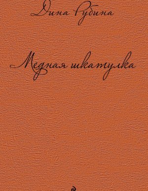 Медная шкатулка - Дина Рубина - обложка книги