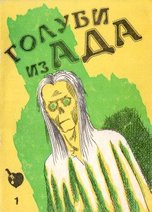 Голуби ада - обложка книги