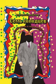 Семь колодцев - обложка книги