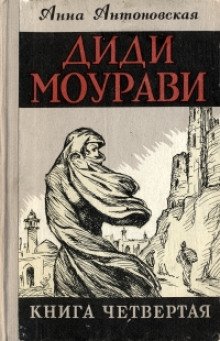 Диди Моурави. Книга 4 - обложка книги