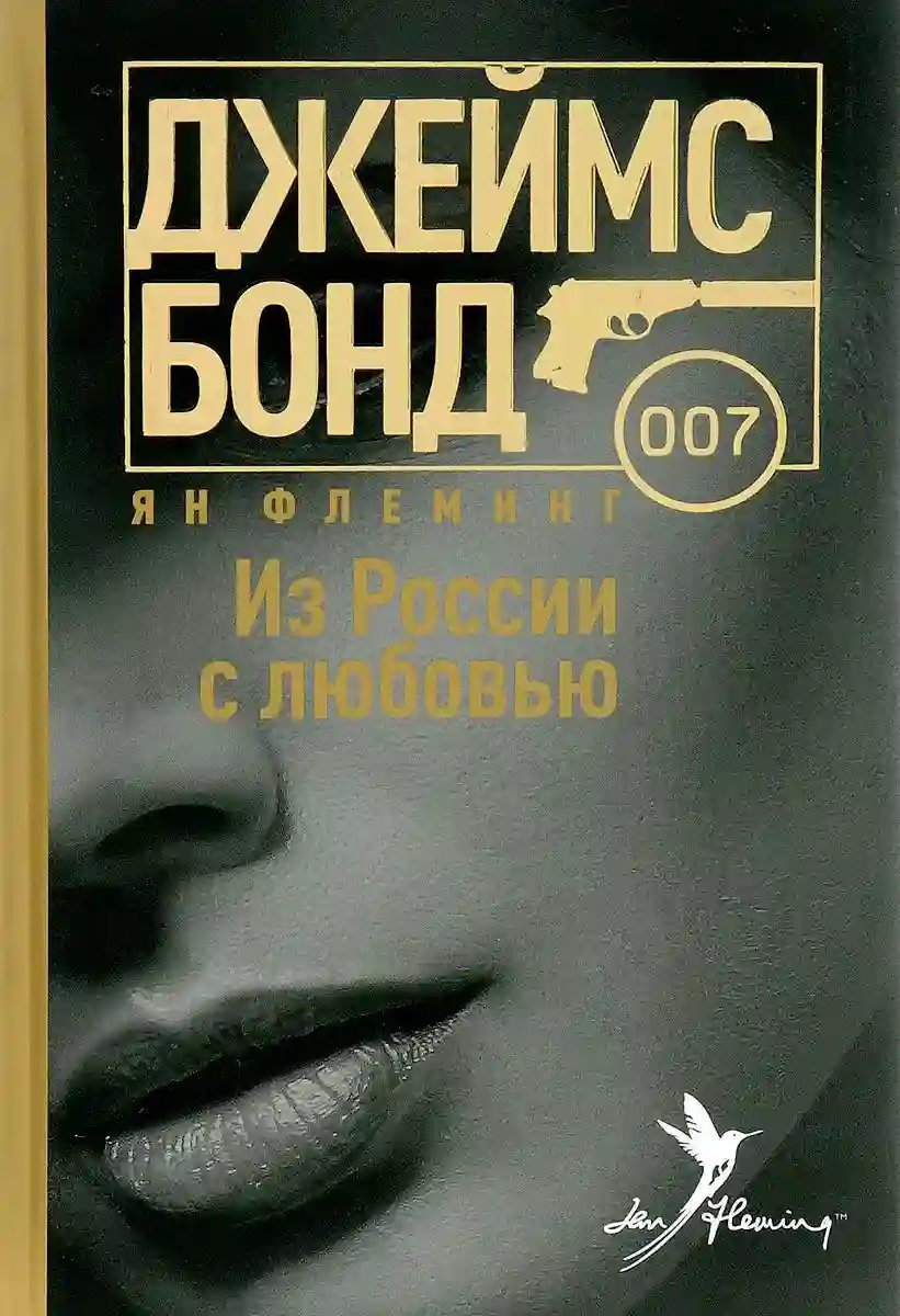 Из России с любовью - обложка книги
