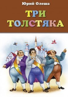 Три толстяка - обложка книги