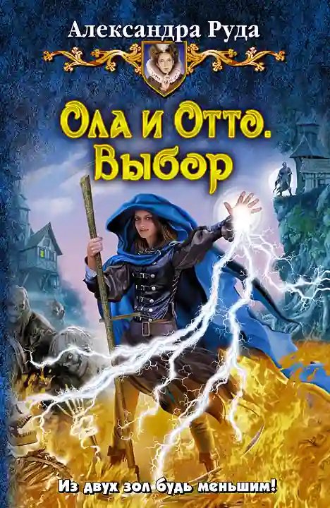 Ола и Отто. Выбор - обложка книги