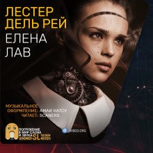 Елена Лав - обложка книги