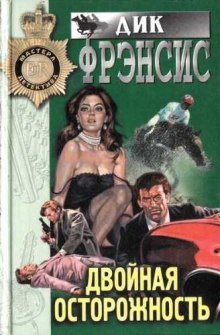 Двойная осторожность - обложка книги