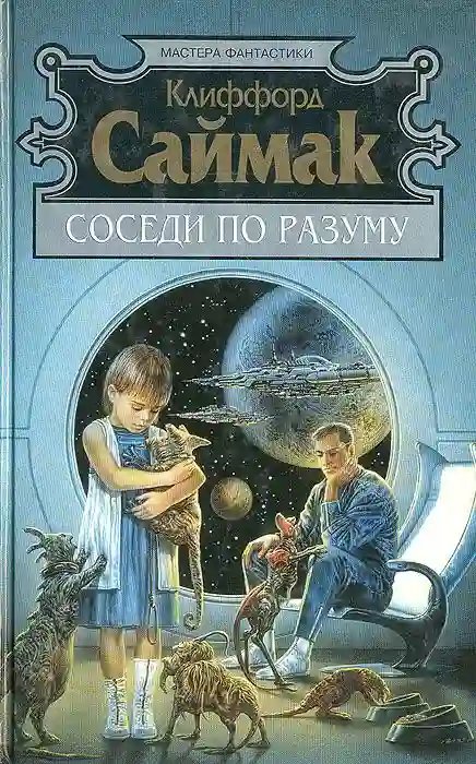 Сосед - обложка книги