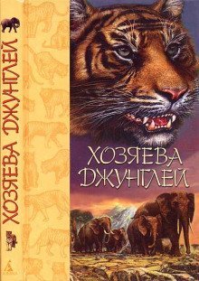 Хозяева джунглей. Рассказы о тиграх и слонах - обложка книги