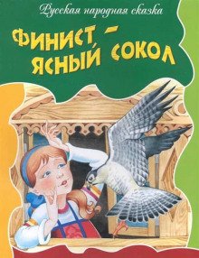 Финист — ясный сокол - обложка книги