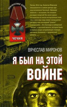 Я был на этой войне - обложка книги