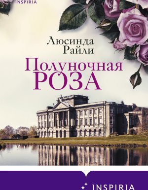 Полуночная роза - Люсинда Райли - обложка книги