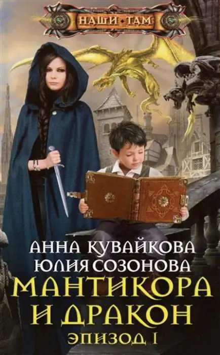 Мантикора и Дракон - обложка книги