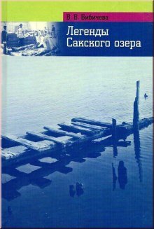 Легенды Сакского озера - обложка книги