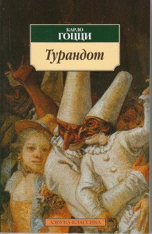 Принцесса Турандот - обложка книги