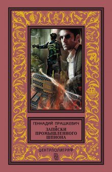 Записки промышленного шпиона - обложка книги