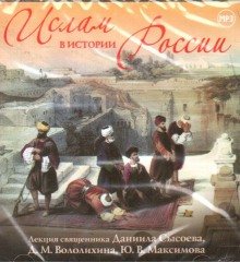 Ислам в истории России - обложка книги