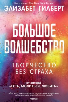 Большое волшебство - обложка книги