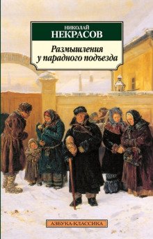 Размышления у парадного подъезда - обложка книги