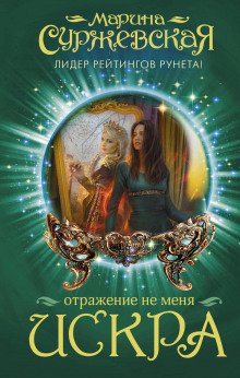 Искра - обложка книги