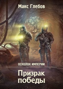 Призрак победы - обложка книги