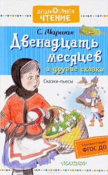 Двенадцать месяцев - обложка книги