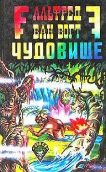 Чудовище - обложка книги