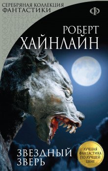 Звёздное чудовище - обложка книги