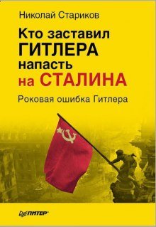 Кто заставил Гитлера напасть на Сталина - обложка книги