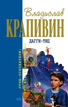 Дагги-Тиц - обложка книги