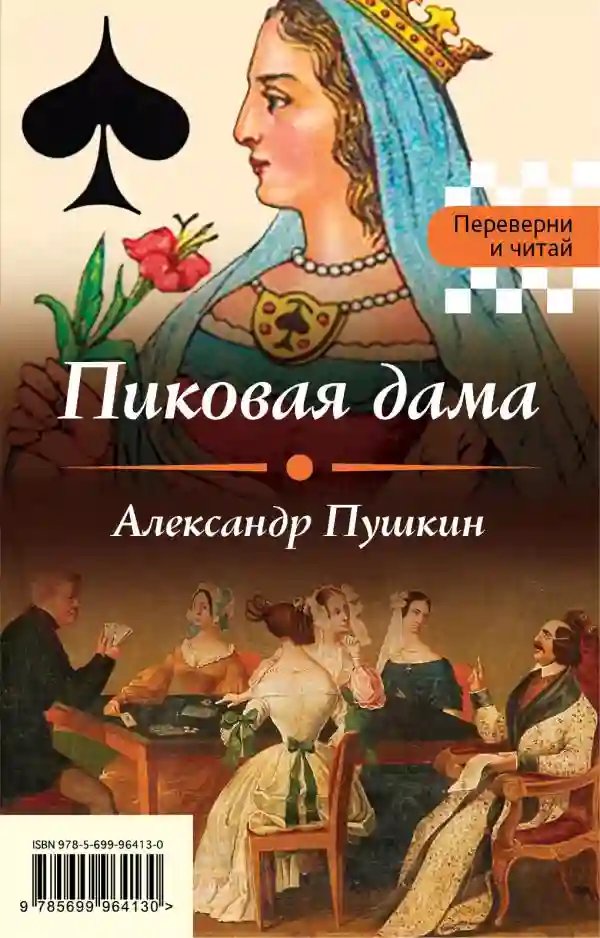 Пиковая дама - обложка книги