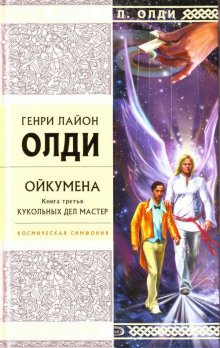 Кукольных дел мастер - обложка книги